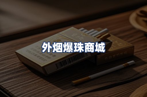 外烟爆珠商城